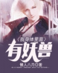 我身体里面有妖兽