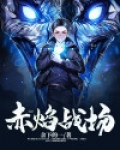 赤焰战场1国语电影免费观看