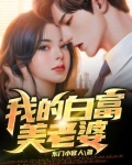 我的白富美老婆