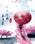 凤瑶传之素手策
