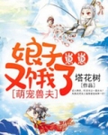 萌宠兽夫:娘子,崽崽又饿了