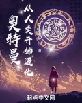 奥特曼:从人类开始进化
