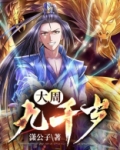 大周九千岁