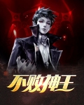 不败神王