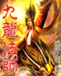 九龙法师