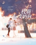 赌一赌，校霸变奶狗