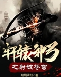轩辕神弓之射破苍穹
