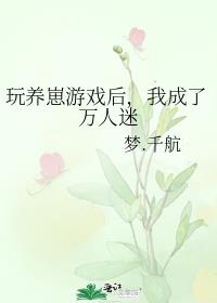 玩养崽游戏后,我成了万人迷百度云