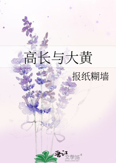 高长与大黄