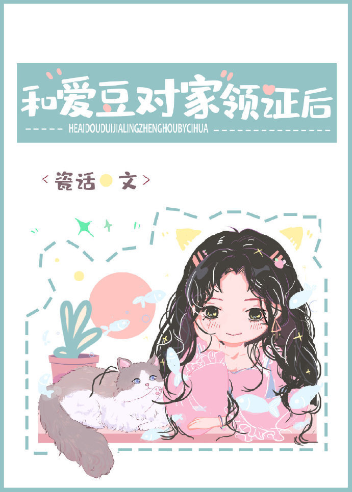 和爱豆对家领证后类似小说