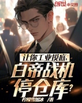 让你工业摸底,白帝战机停仓库?