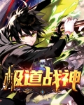 极道战神