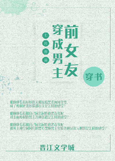 穿成男主前女友[穿书]百度云