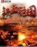铁血强国