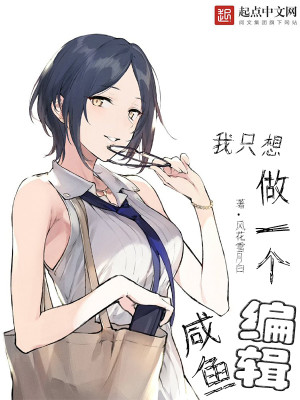 我只想做一个咸鱼编辑