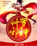 修罗邪神