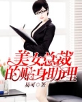 美女总裁的贴身助理