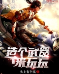 造个武器来玩玩