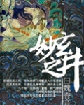 玄妙之井