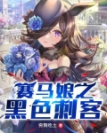 赛马娘之黑色刺客