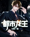 都市龙王