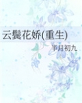 云鬓花娇(重生)