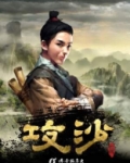 攻沙