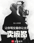让你写交易,你让主角卖废品
