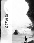 剑破乾坤