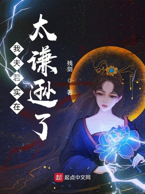 我夫君实在太谦逊了 最新章节 无弹窗