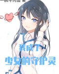 我成了少女的守护灵
