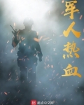 军人热血