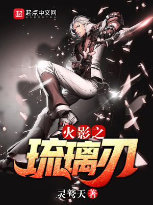 火影之琉璃刃