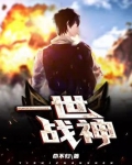一世战神