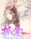 抓爱