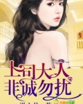 上司大人，非诚勿扰！