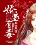 娇医有毒