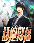 我的群友都是神仙