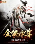 全能师尊
