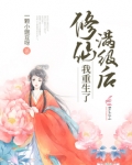 修仙满级后我重生了