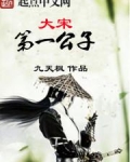 大宋第一公子