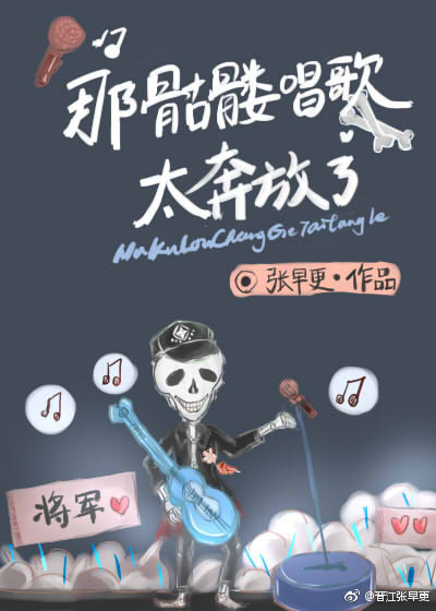 那骷髅唱歌太奔放了