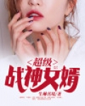 超级战神女婿