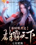 秦时明月之雄霸天下