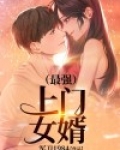最强上门女婿
