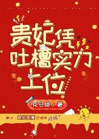 贵妃凭吐槽实力上位笔趣阁