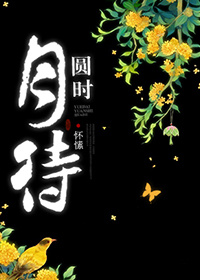 月待圆时宋荫堂身世