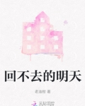 回不去的明天