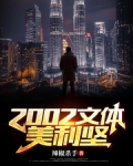 2002文体美利坚