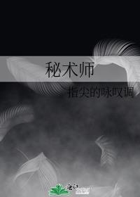 秘术师